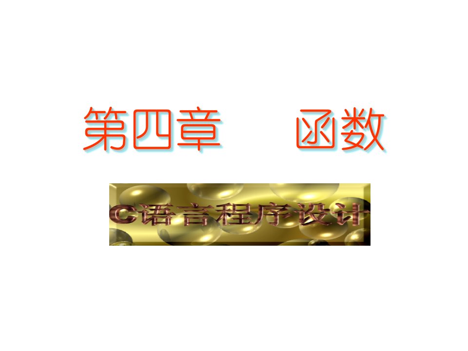 《C／C程序设计》第04章(函数)