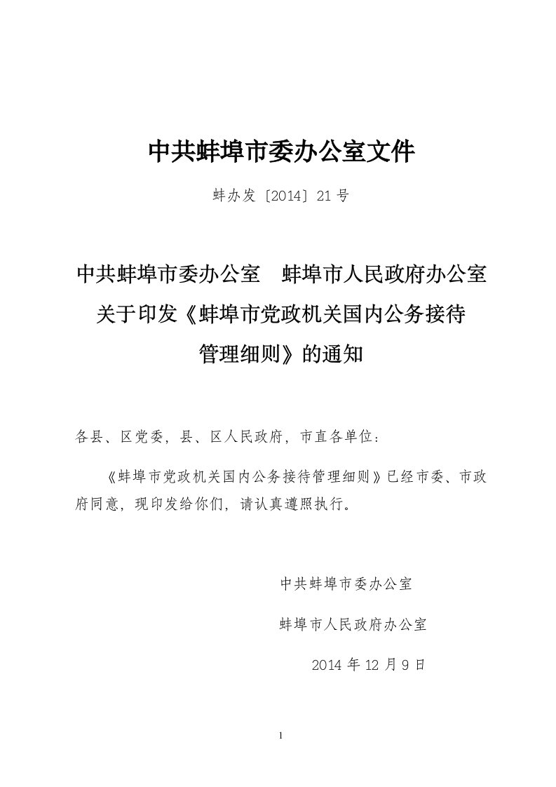 蚌埠市党政机关国内公务接待管理细则