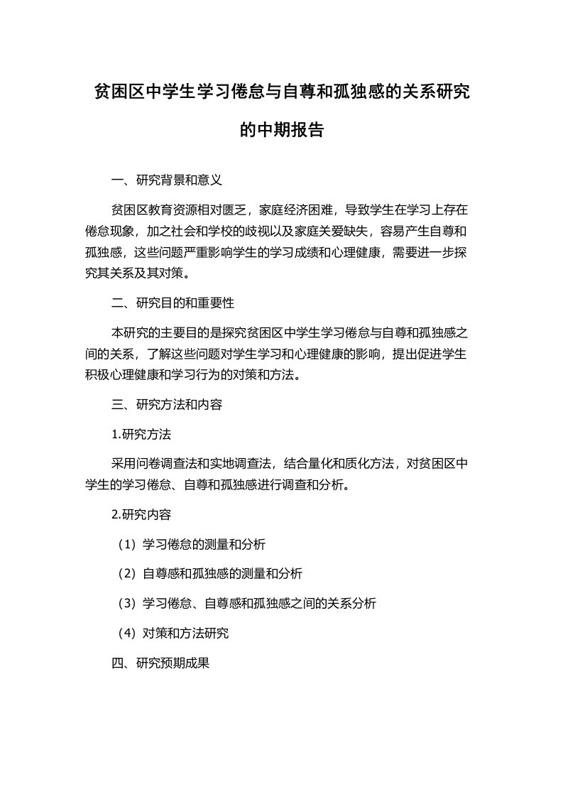 贫困区中学生学习倦怠与自尊和孤独感的关系研究的中期报告