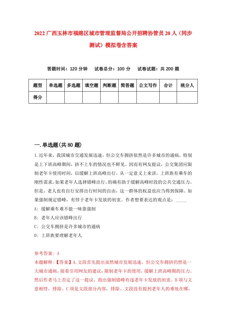 2022广西玉林市福绵区城市管理监督局公开招聘协管员20人同步测试模拟卷含答案4