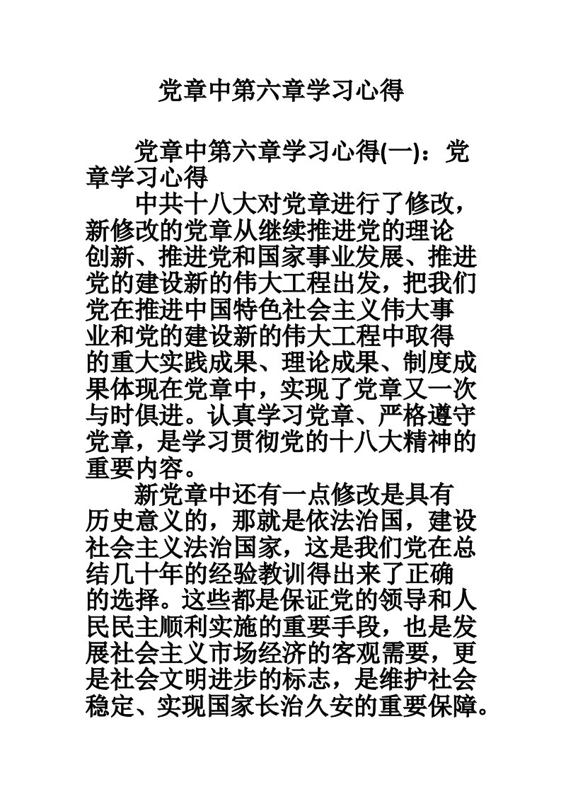 党章中第六章学习心得