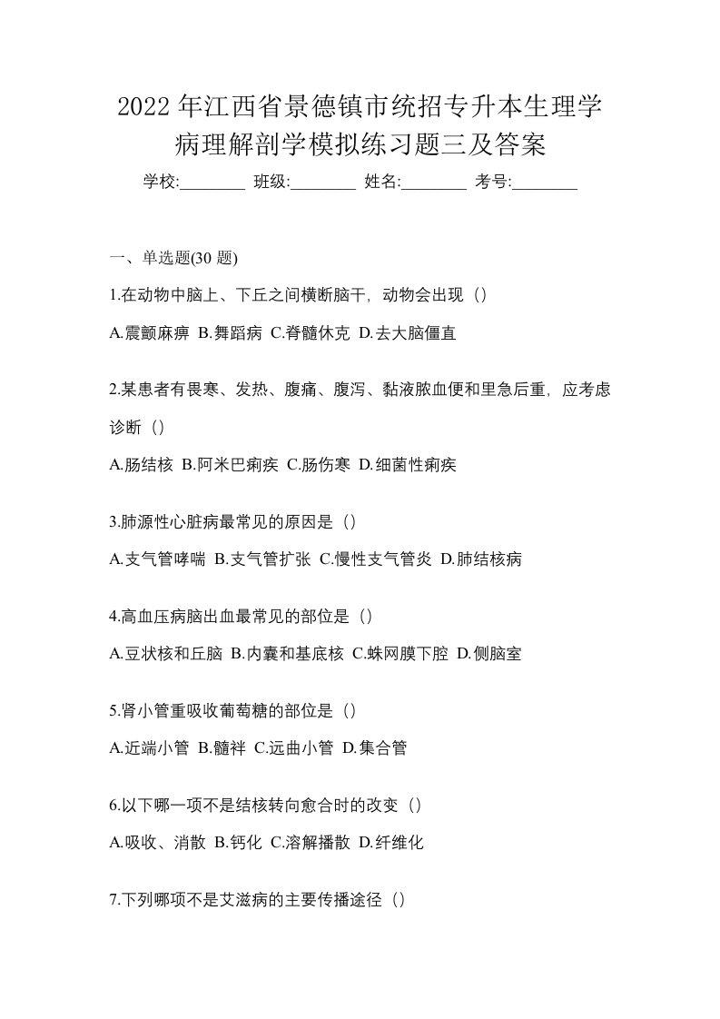 2022年江西省景德镇市统招专升本生理学病理解剖学模拟练习题三及答案