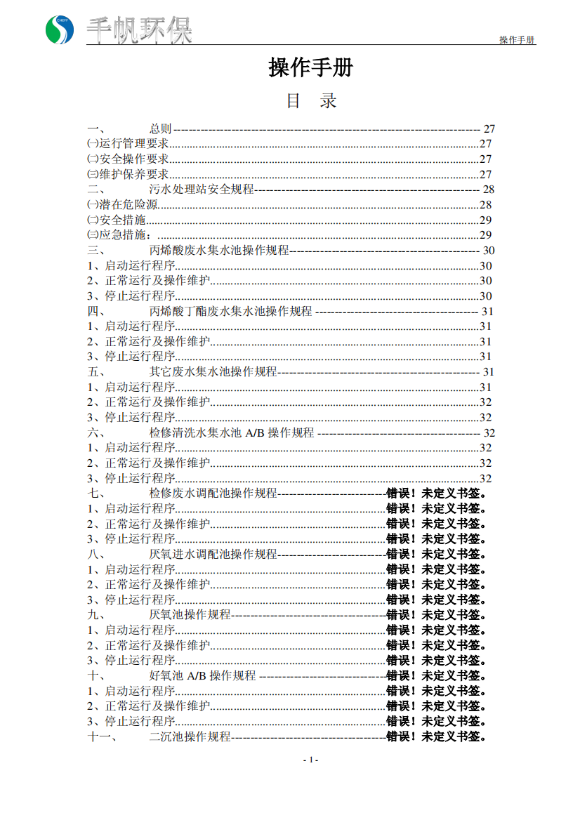 污水站操作手册1