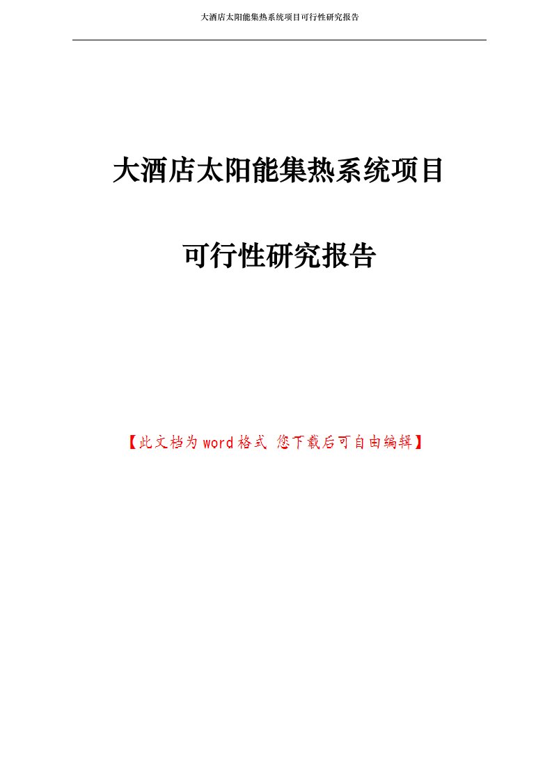 大酒店太阳能集热系统项目可行性研究报告