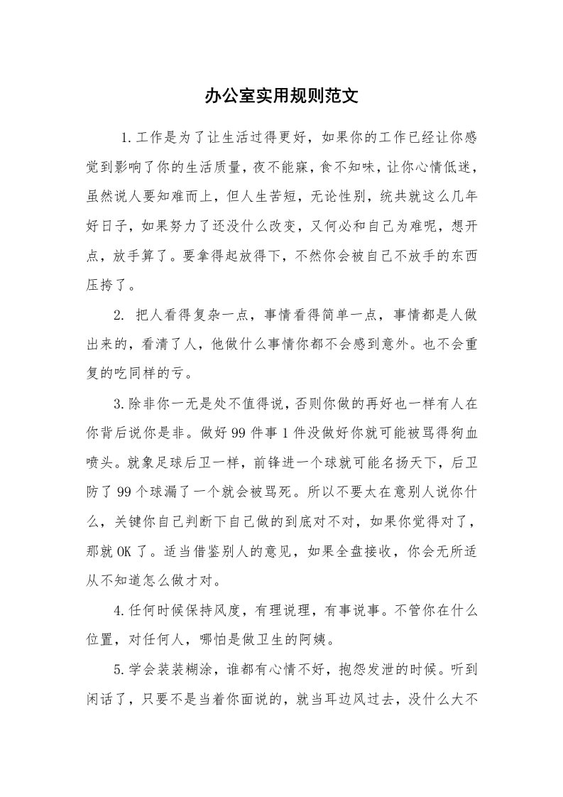 求职离职_职场指南_办公室实用规则范文