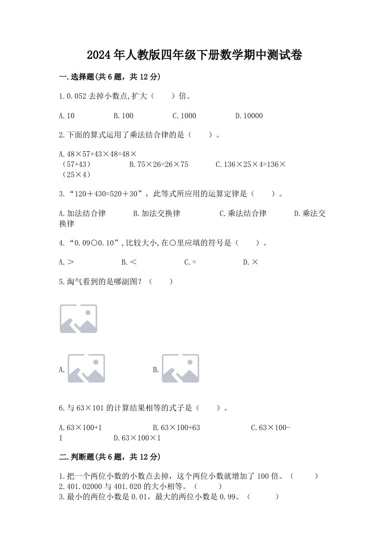 2024年人教版四年级下册数学期中测试卷及答案（历年真题）