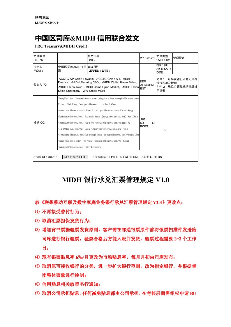 MIDH银行承兑汇票管理规定