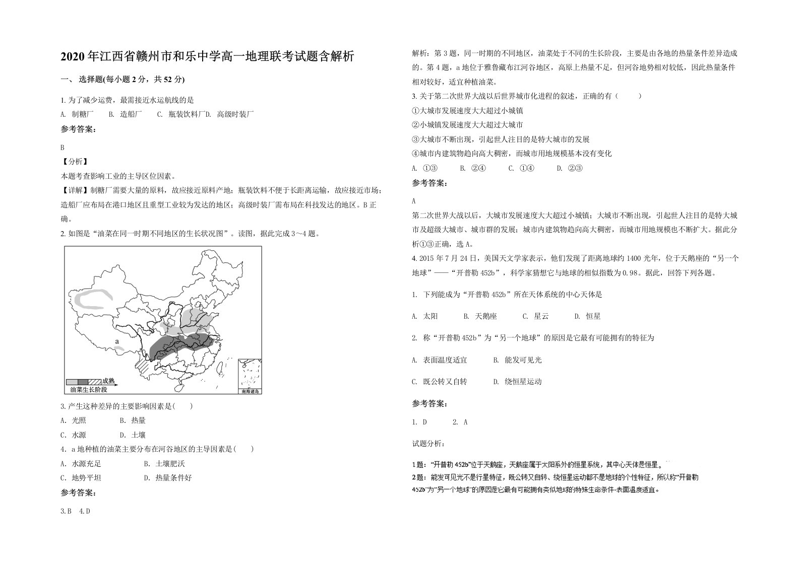 2020年江西省赣州市和乐中学高一地理联考试题含解析