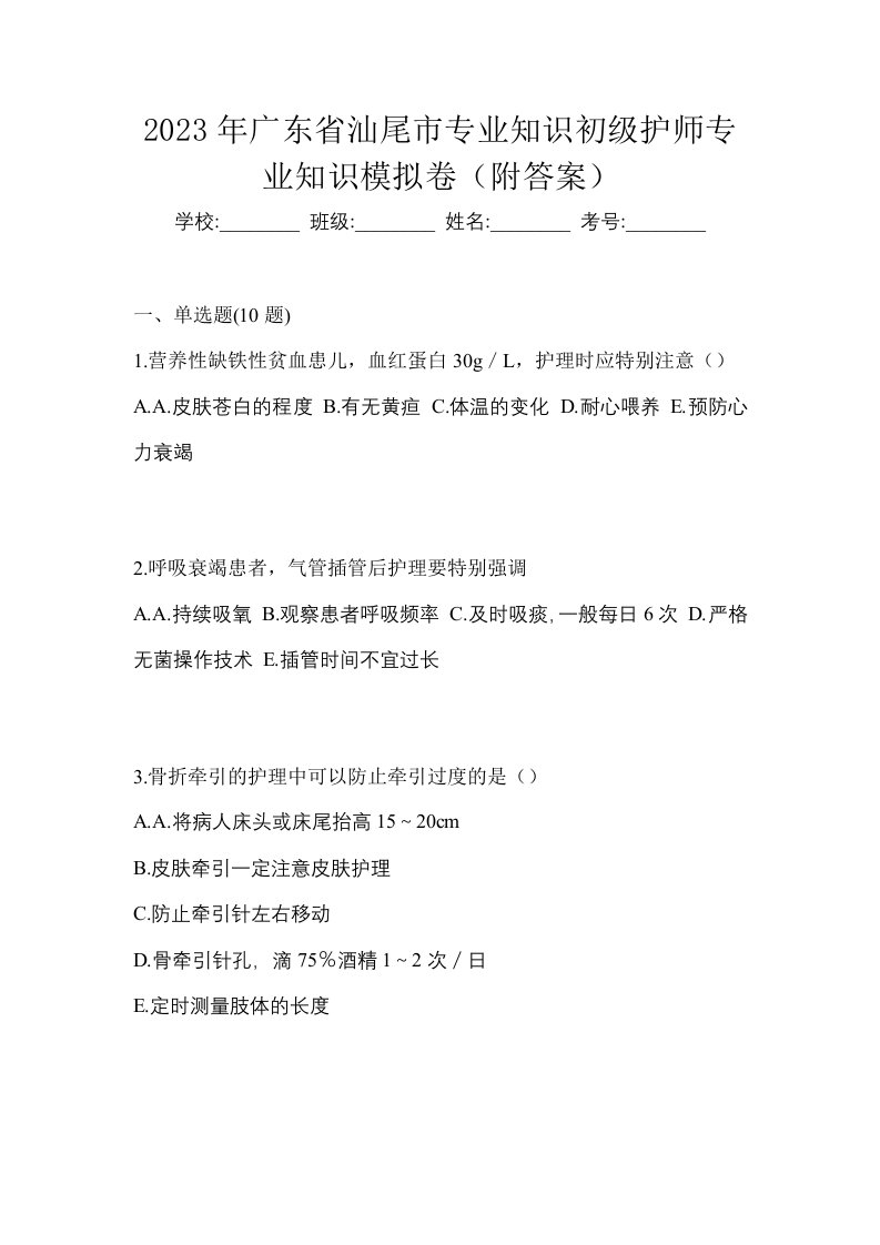 2023年广东省汕尾市专业知识初级护师专业知识模拟卷附答案