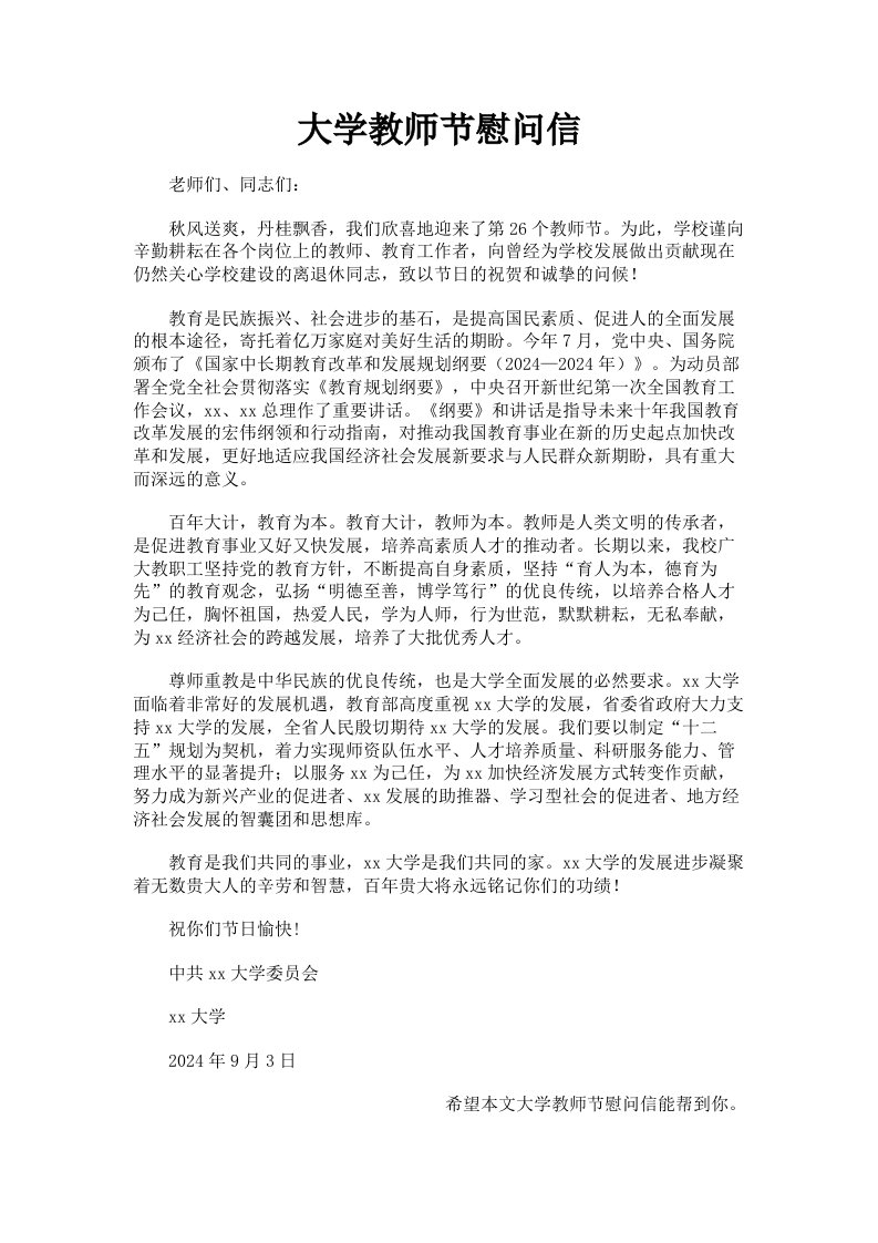 大学教师节慰问信