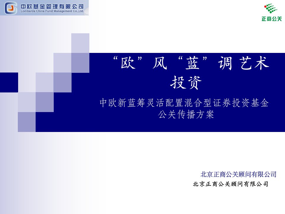 中欧新蓝筹灵活配置混合证券投资基金竞标案