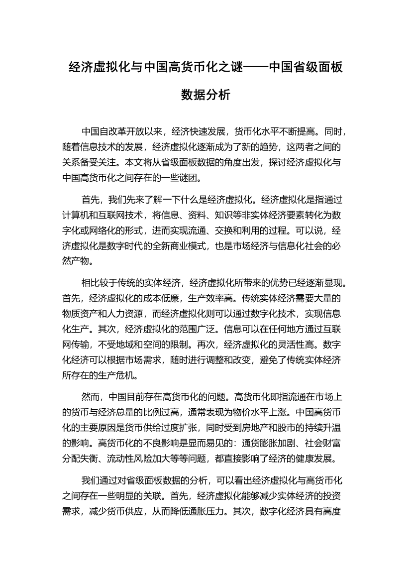 经济虚拟化与中国高货币化之谜——中国省级面板数据分析