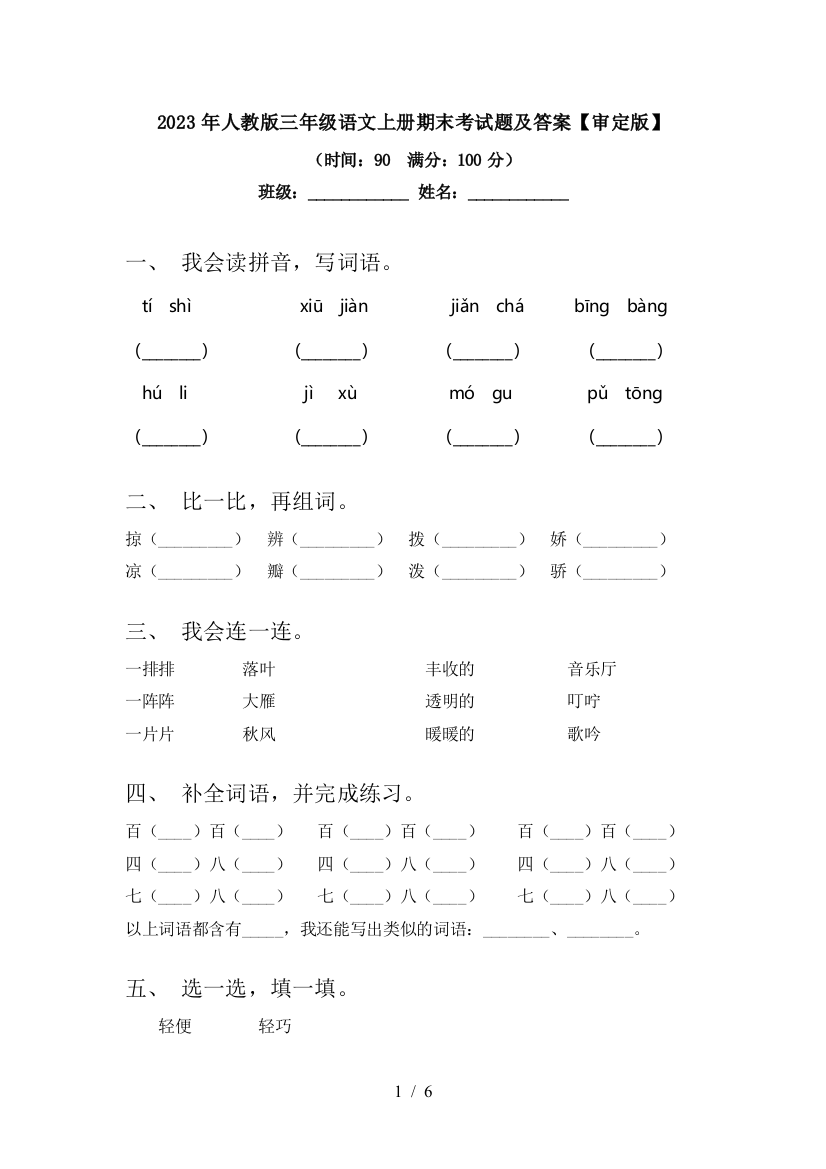 2023年人教版三年级语文上册期末考试题及答案【审定版】