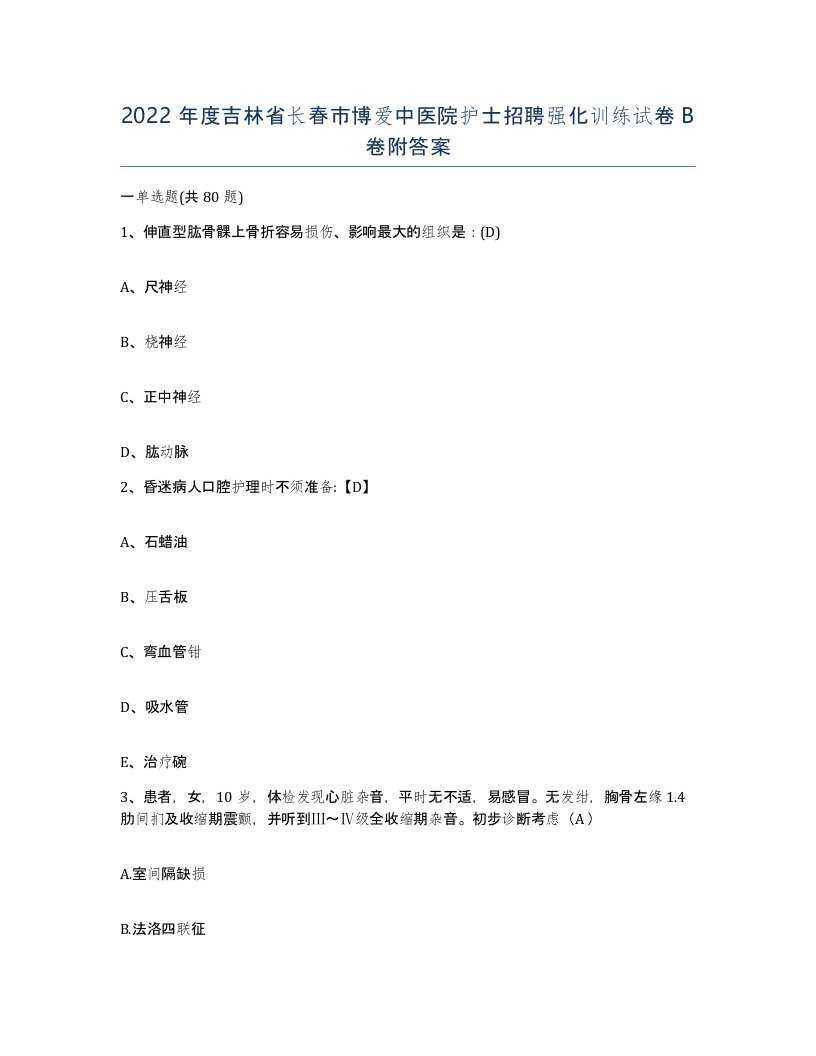 2022年度吉林省长春市博爱中医院护士招聘强化训练试卷B卷附答案