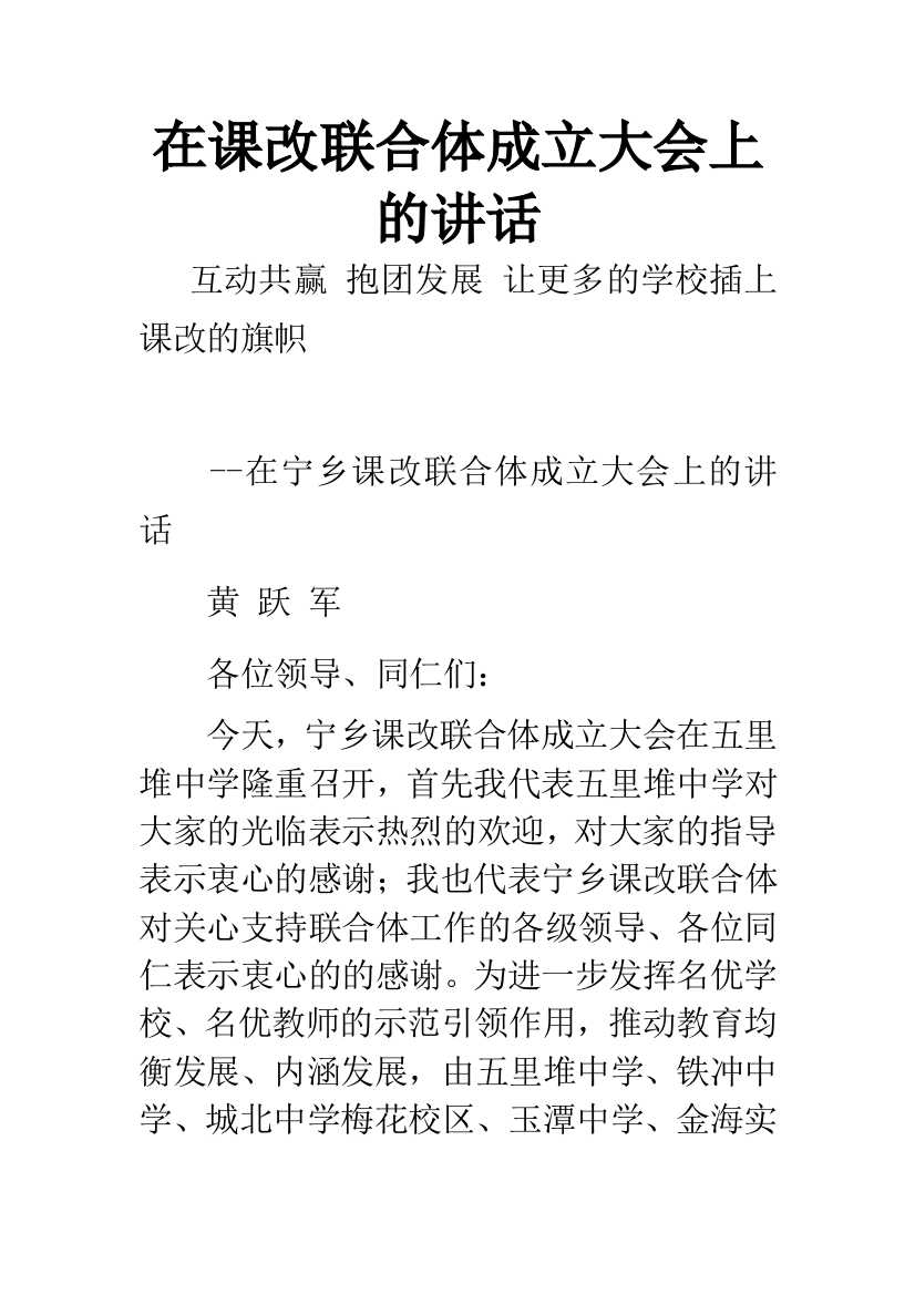 在课改联合体成立大会上的讲话