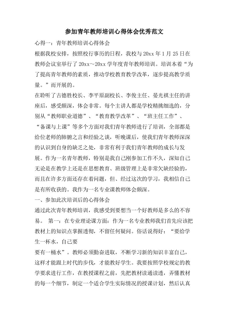 参加青年教师培训心得体会优秀范文