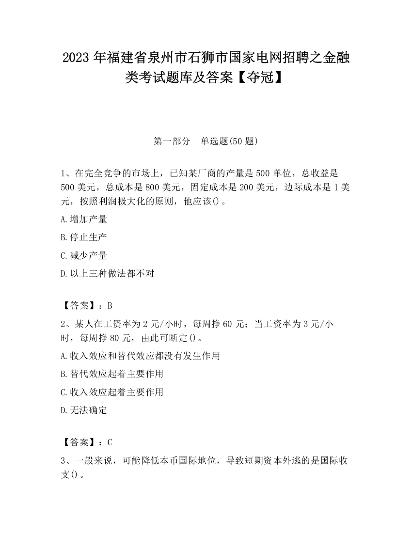 2023年福建省泉州市石狮市国家电网招聘之金融类考试题库及答案【夺冠】