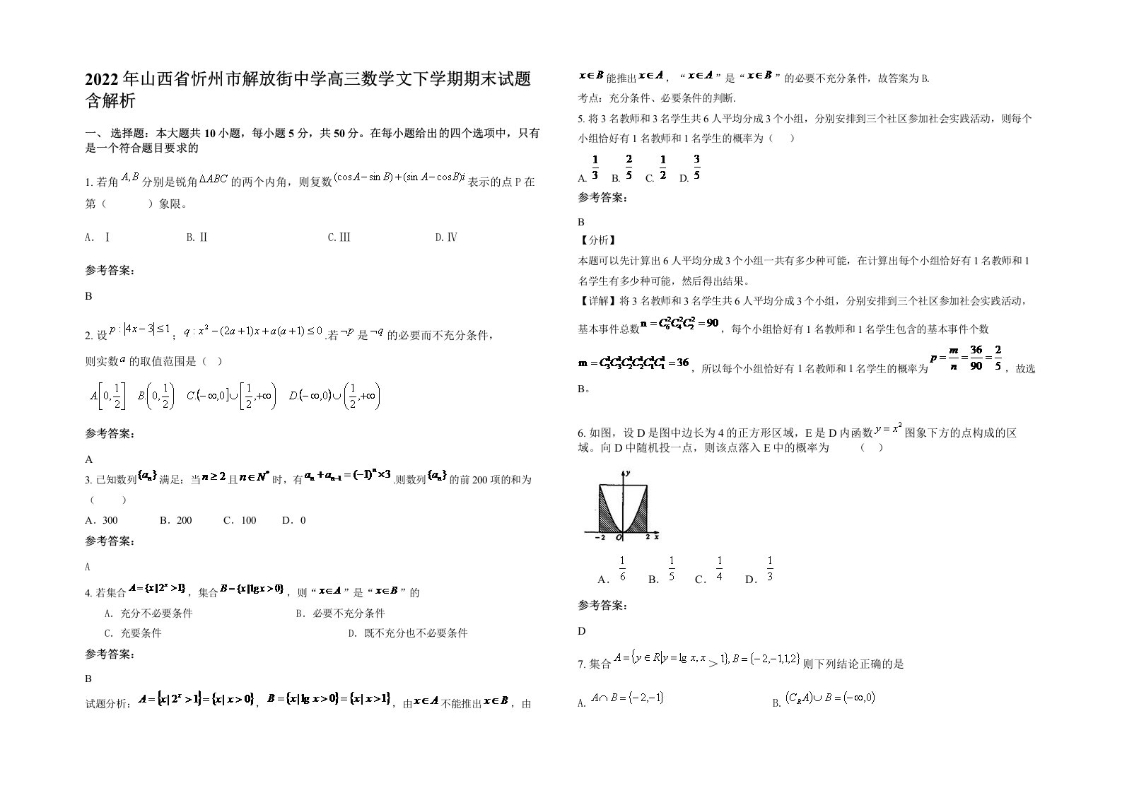 2022年山西省忻州市解放街中学高三数学文下学期期末试题含解析