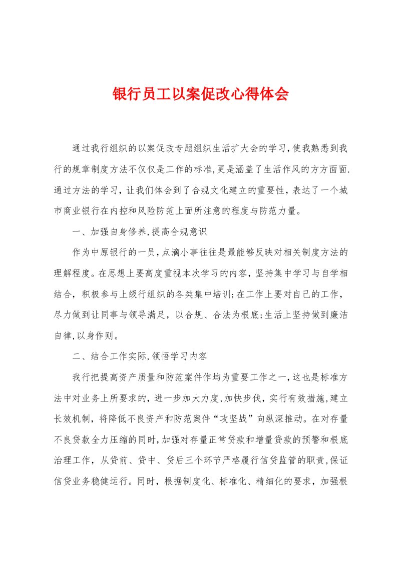 银行员工以案促改心得体会