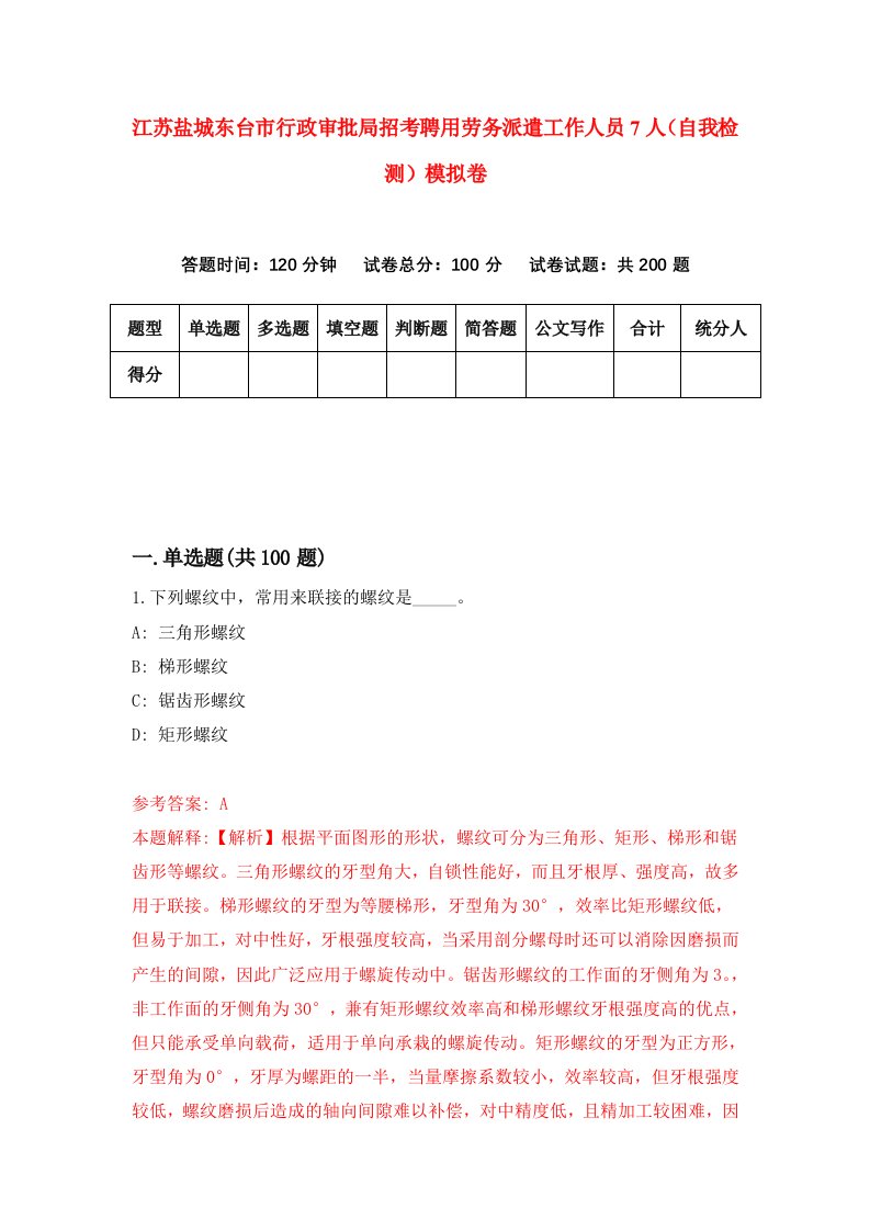 江苏盐城东台市行政审批局招考聘用劳务派遣工作人员7人自我检测模拟卷9