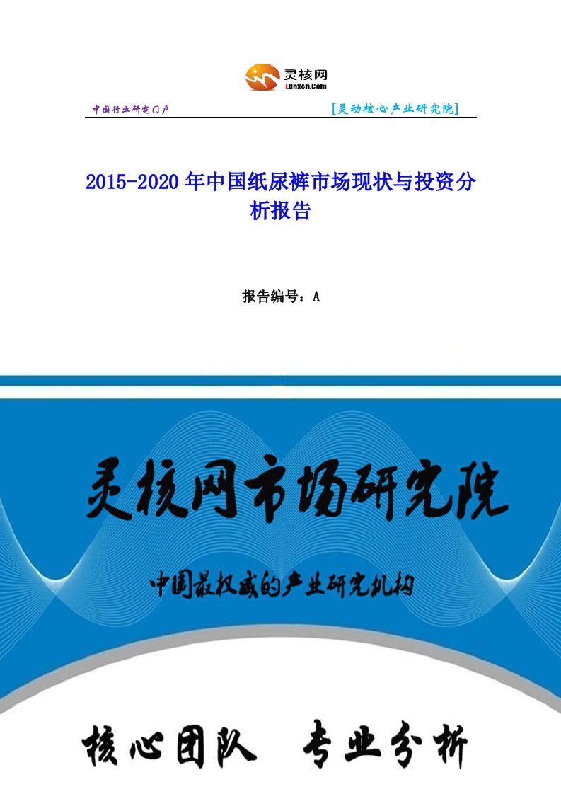 中国纸尿裤行业市场分析和发展趋势研究报告灵核网