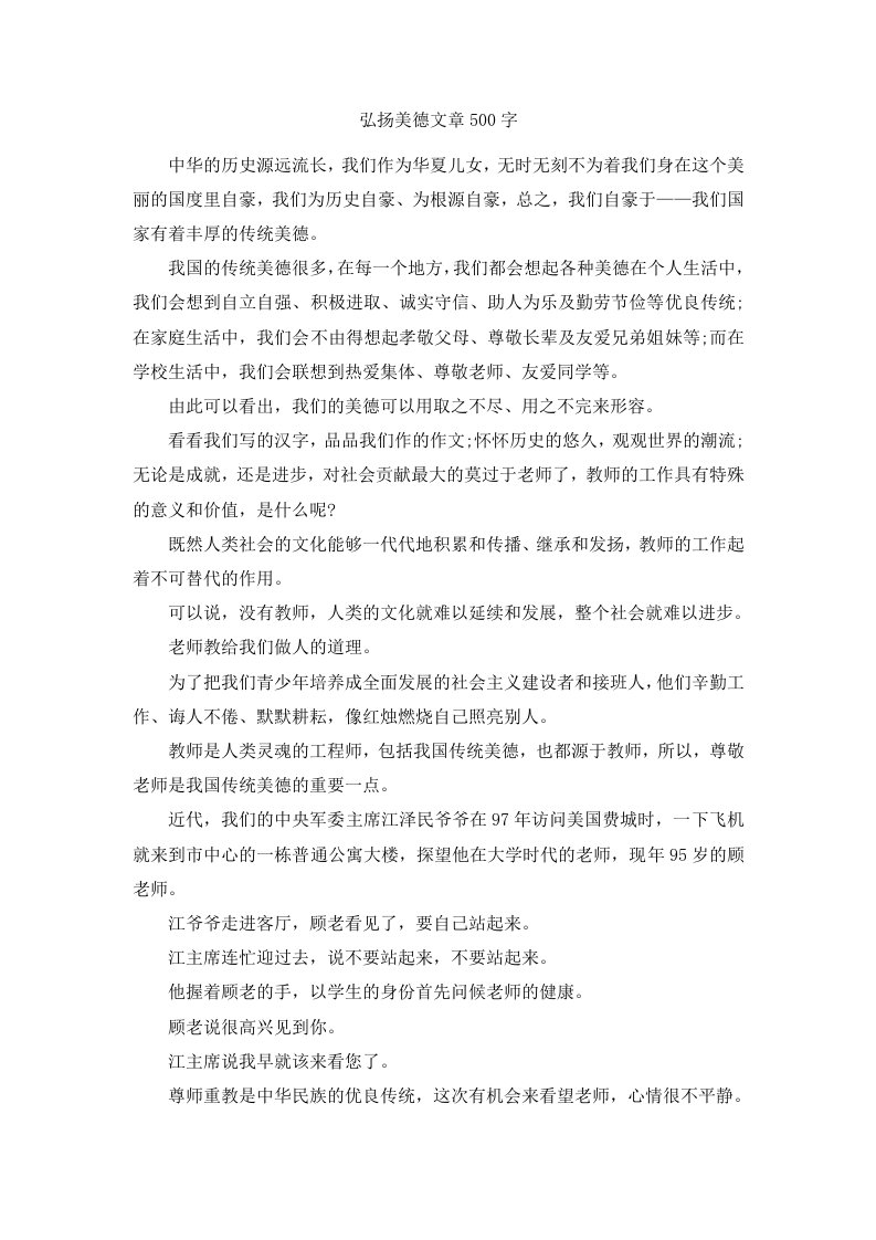 弘扬美德文章500字