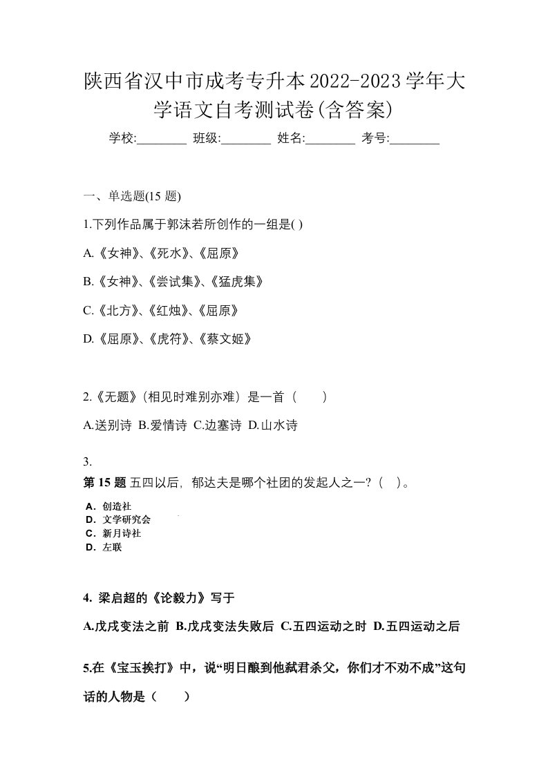 陕西省汉中市成考专升本2022-2023学年大学语文自考测试卷含答案