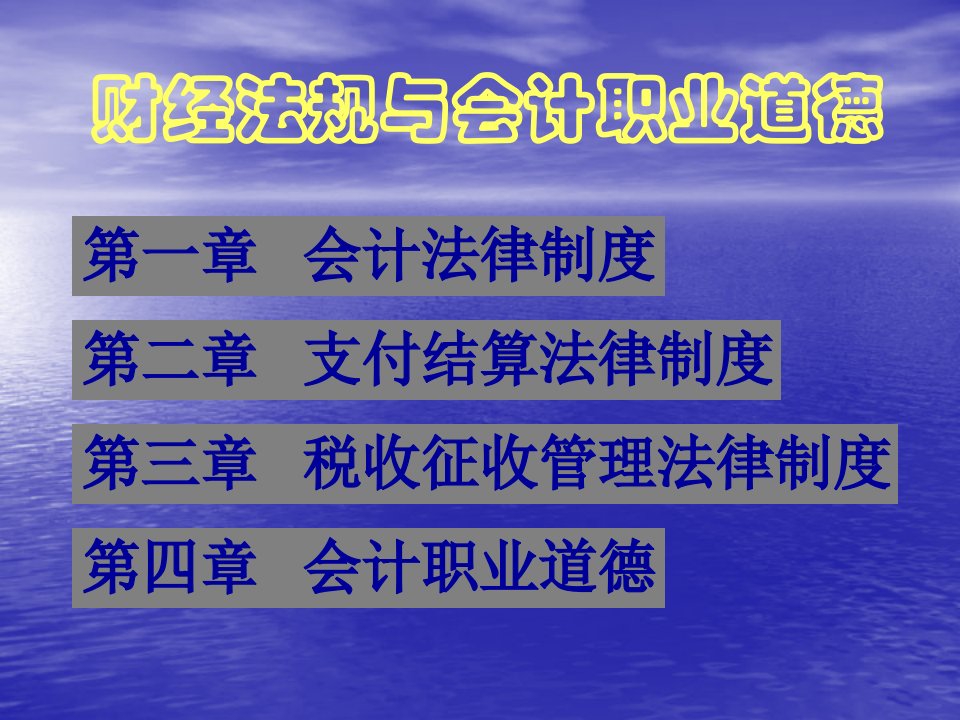 会计从业资格考试之财经法规教学