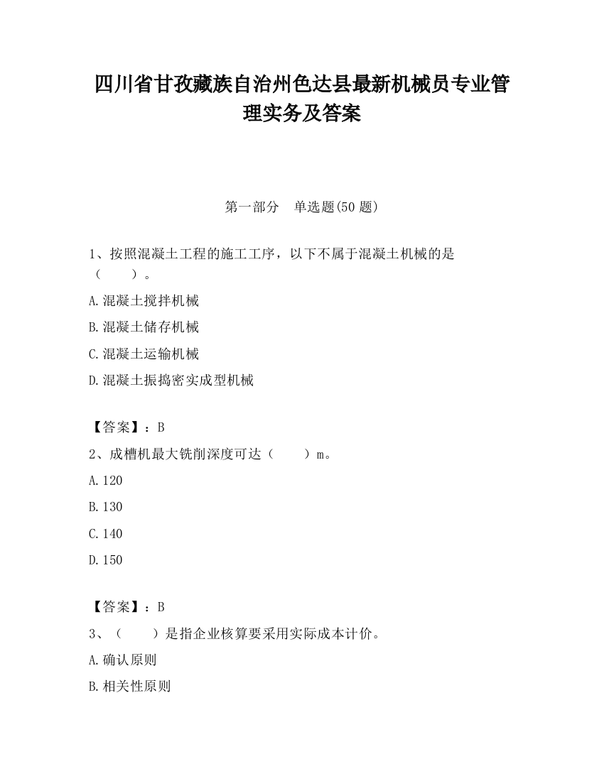 四川省甘孜藏族自治州色达县最新机械员专业管理实务及答案