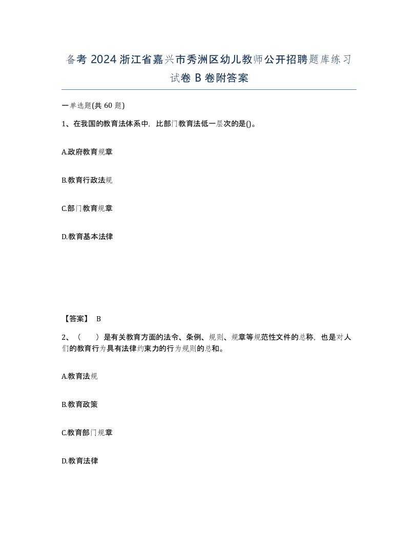 备考2024浙江省嘉兴市秀洲区幼儿教师公开招聘题库练习试卷B卷附答案