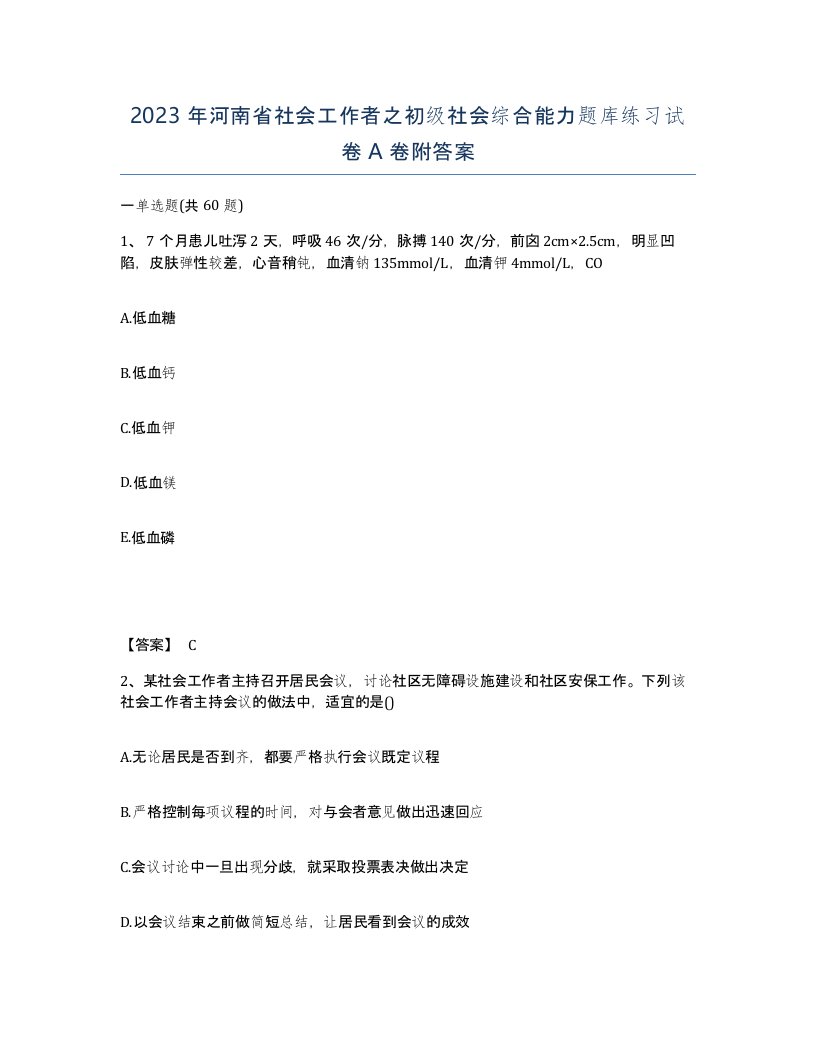 2023年河南省社会工作者之初级社会综合能力题库练习试卷A卷附答案