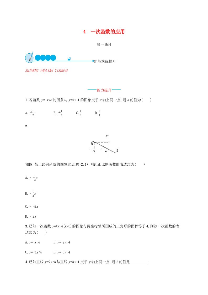 2018-2019学年八年级数学上册第四章一次函数4.4一次函数的应用第1课时同步练习新版北师大版