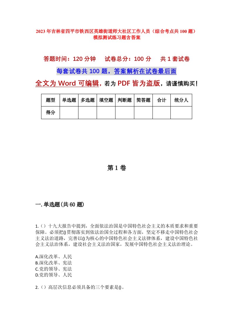 2023年吉林省四平市铁西区英雄街道师大社区工作人员综合考点共100题模拟测试练习题含答案