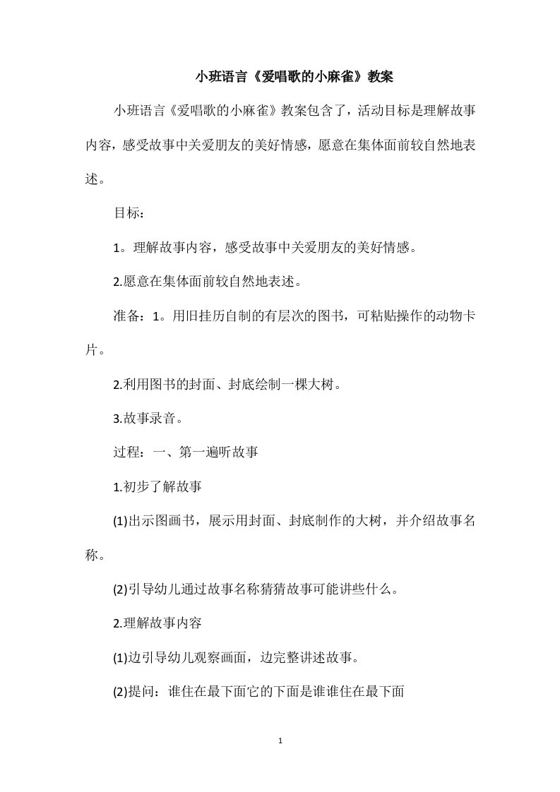 小班语言《爱唱歌的小麻雀》教案