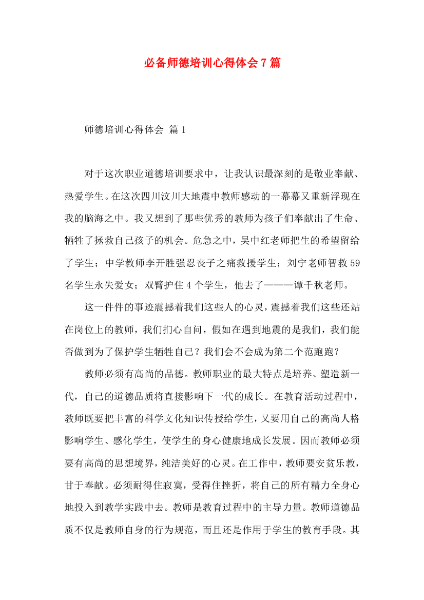 必备师德培训心得体会7篇