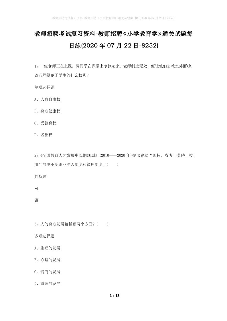 教师招聘考试复习资料-教师招聘小学教育学通关试题每日练2020年07月22日-8252