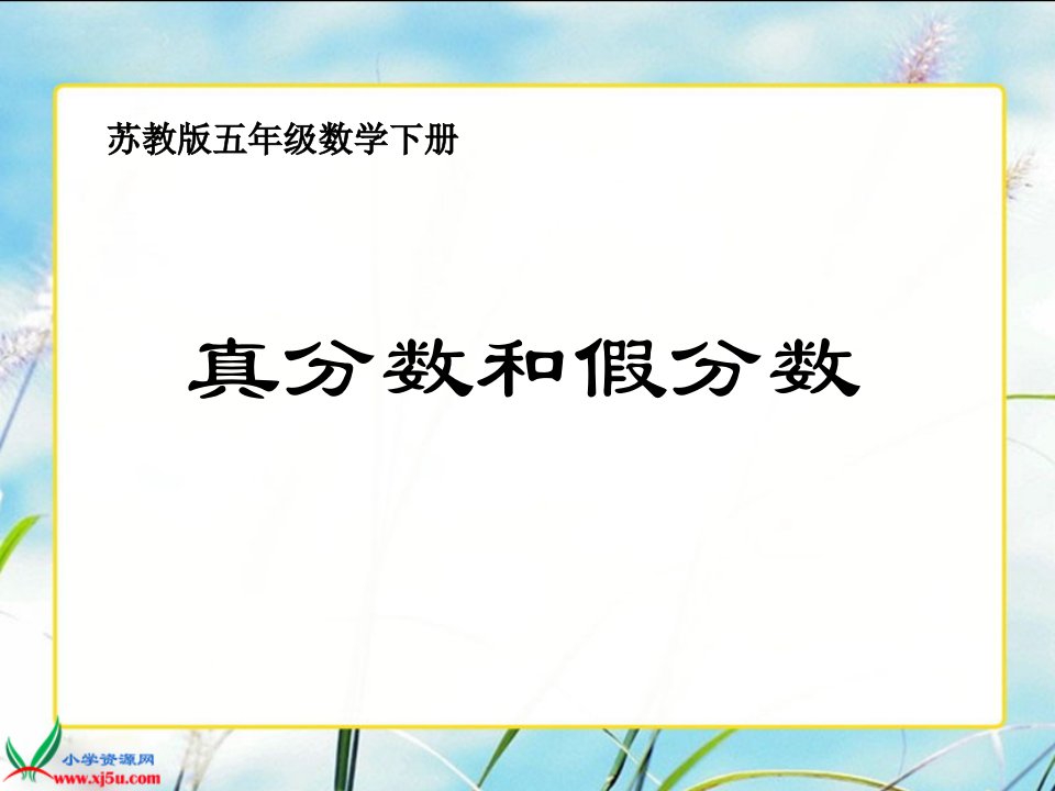 （苏教版）五年级数学下册