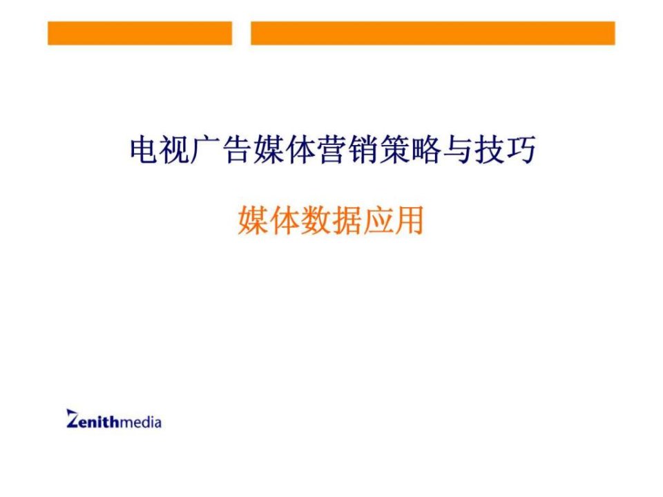 实力传播电视广告媒体营销策略与技巧-媒体数据应用