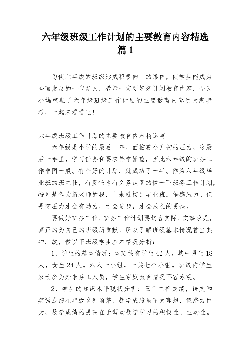 六年级班级工作计划的主要教育内容精选篇1