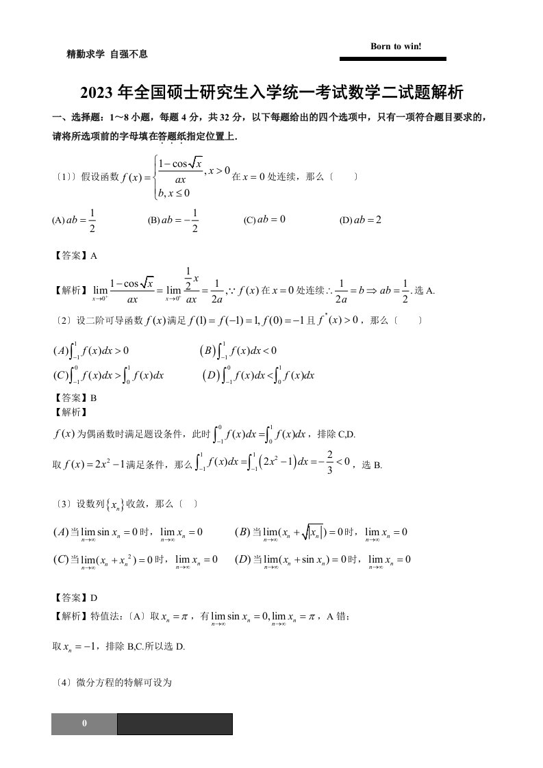 2023年考研数学二试题及答案解析(同名21514)