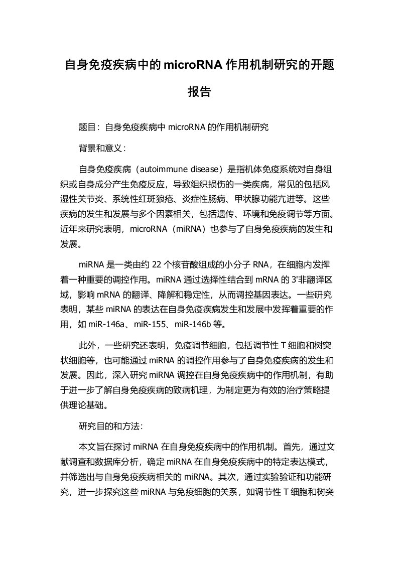 自身免疫疾病中的microRNA作用机制研究的开题报告