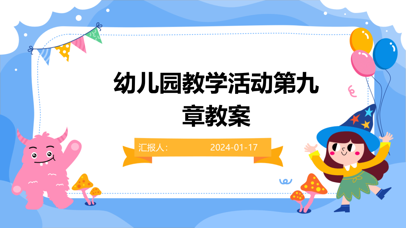 幼儿园教学活动第九章教案