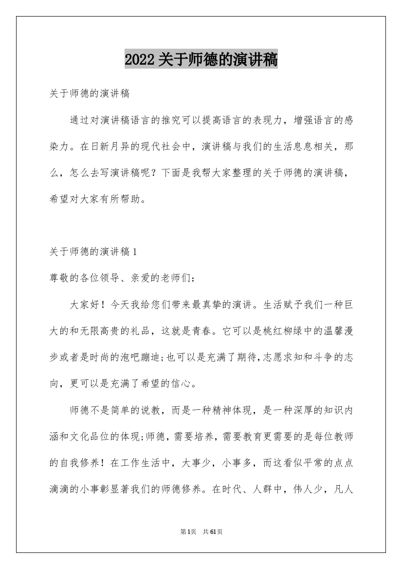 2022关于师德的演讲稿