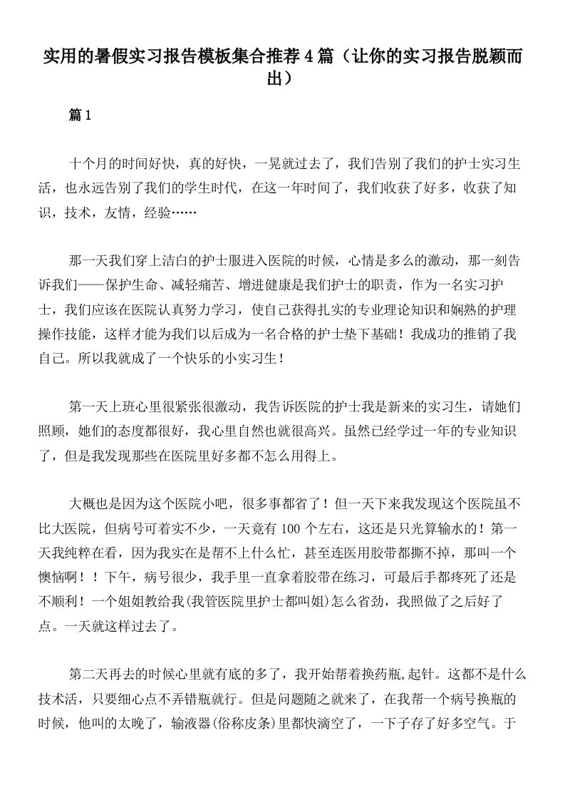 实用的暑假实习报告模板集合推荐4篇（让你的实习报告脱颖而出）