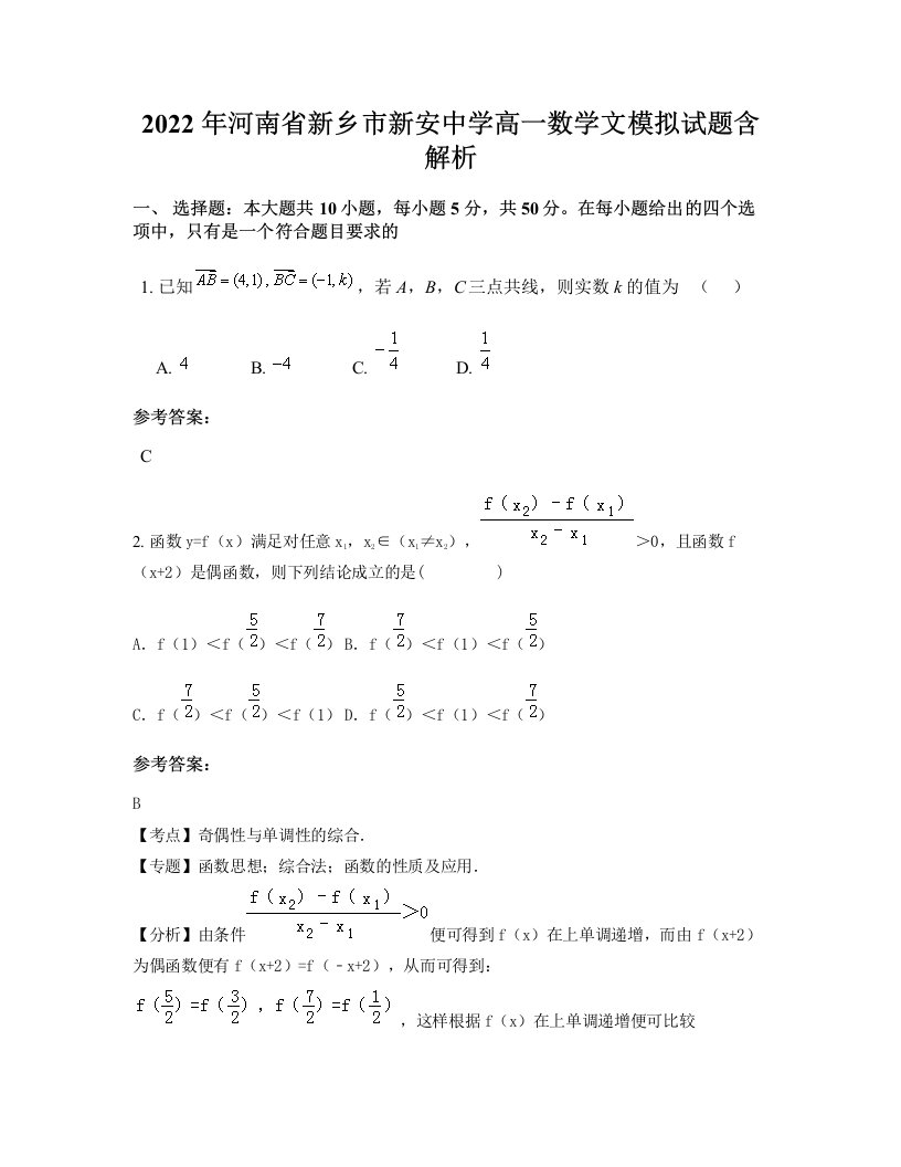 2022年河南省新乡市新安中学高一数学文模拟试题含解析