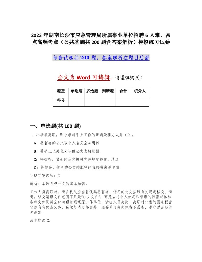 2023年湖南长沙市应急管理局所属事业单位招聘6人难易点高频考点公共基础共200题含答案解析模拟练习试卷