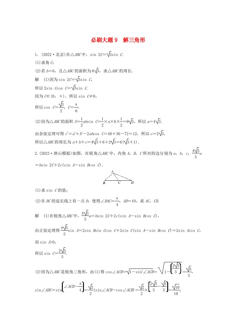 适用于新教材强基版2024届高考数学一轮复习教案第四章三角函数与解三角形必刷大题9解三角形新人教A版