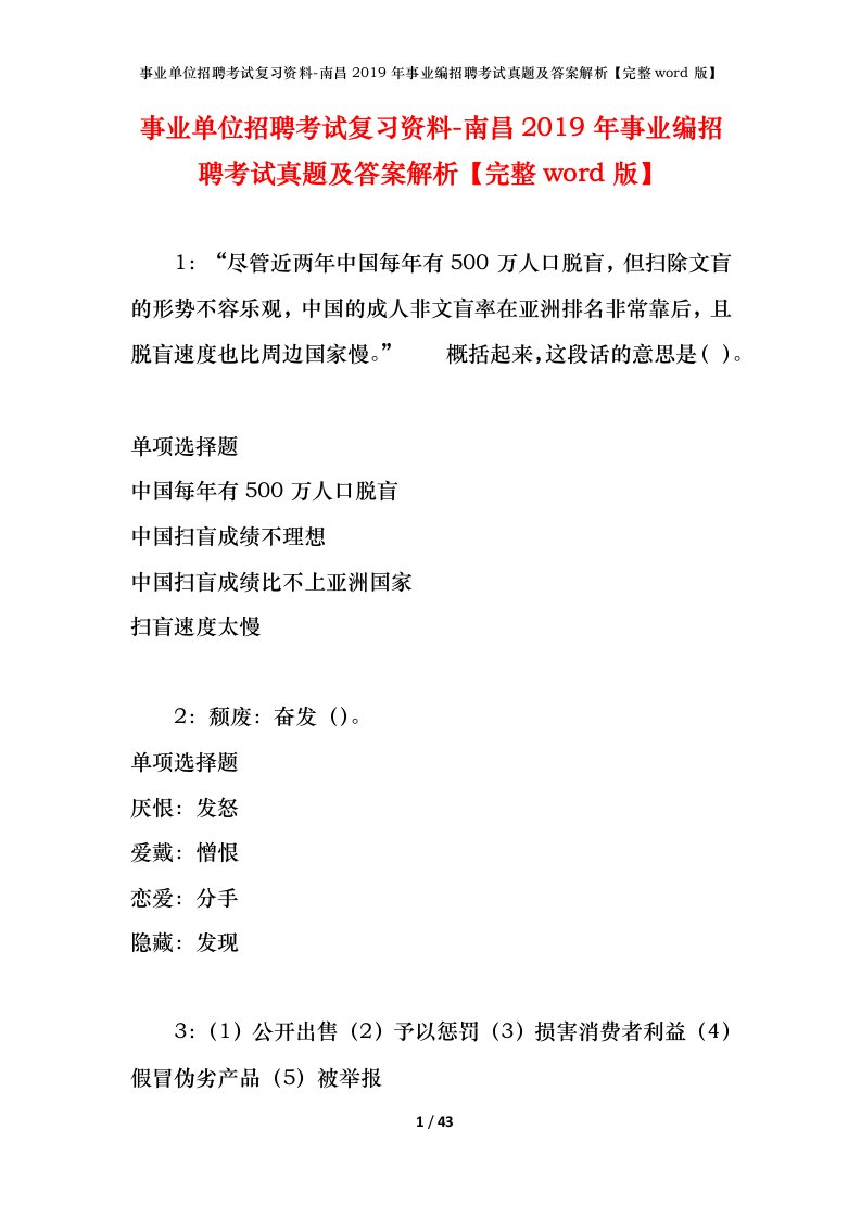 事业单位招聘考试复习资料-南昌2019年事业编招聘考试真题及答案解析完整word版_2