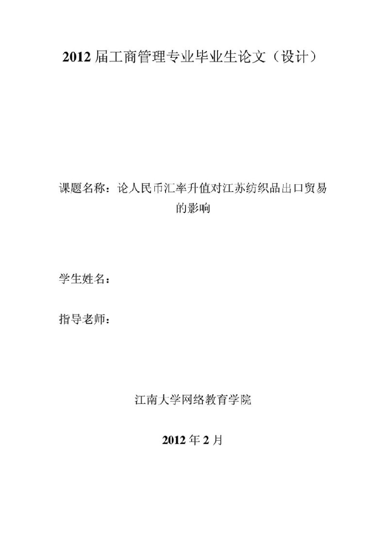 人民币汇率升值对江苏纺织品出口贸易的影响分析及对策