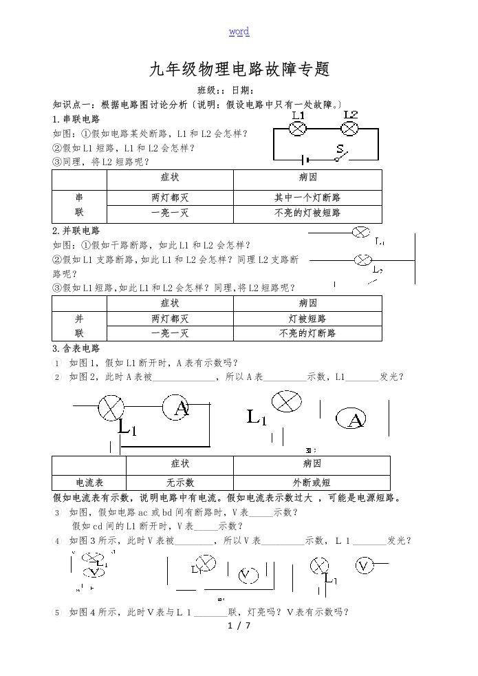 九年级物理电路故障专题